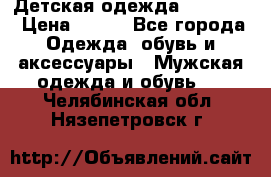 Детская одежда guliver  › Цена ­ 300 - Все города Одежда, обувь и аксессуары » Мужская одежда и обувь   . Челябинская обл.,Нязепетровск г.